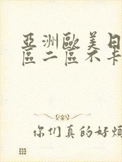 亚洲欧美日韩一区二区不卡在线播放