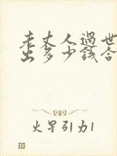 老丈人过世女婿出多少钱合适