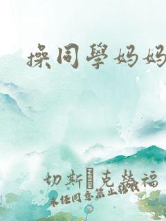 操同学妈妈屁眼