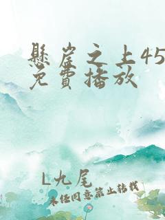 悬崖之上45集免费播放 悬崖之上45集免费播放