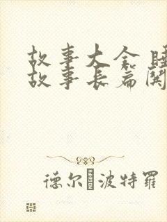 故事大全 睡前故事长篇哄女朋友睡
