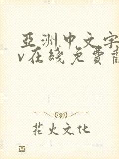 亚洲中文字幕av在线免费观看
