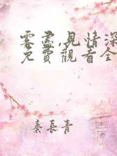 雾尽,见情深 免费观看全集
