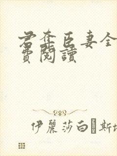 君夺臣妻全文免费阅读 君夺臣妻全文免费阅读