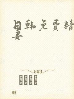 日韩免费精品人妻