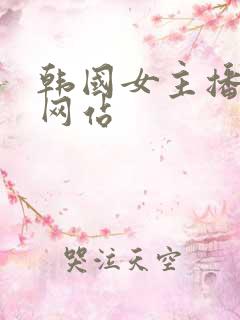 韩国女主播直播网站