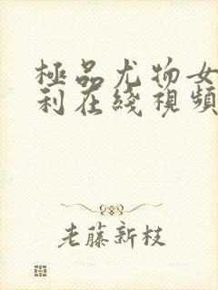极品尤物女神福利在线视频