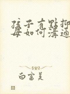 孩子有点抑郁父母如何沟通