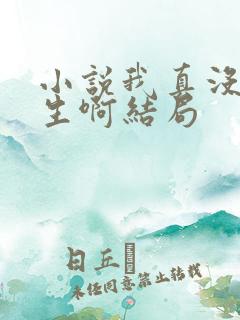 小说我真没想重生啊结局