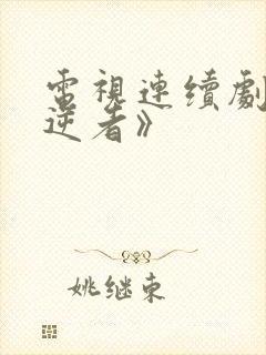 电视连续剧《叛逆者》