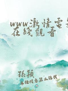 www激情电影在线观看