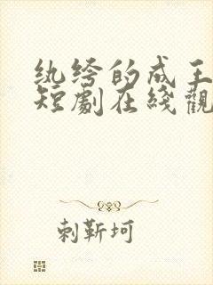 纨绔的成王之路短剧在线观看