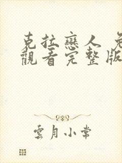 克拉恋人 免费观看完整版电视剧
