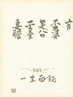 妻子是否有义务赡养公婆