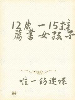 12岁一15推荐书女孩子