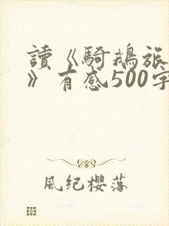 读《骑鹅旅行记》有感500字