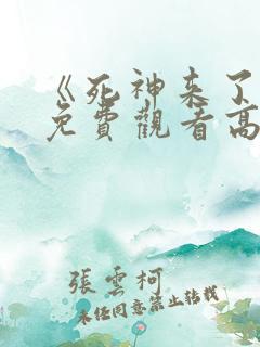 《死神来了6》免费观看高清