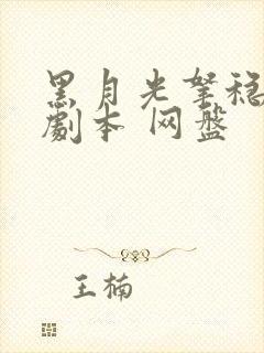 黑月光拿稳be剧本 网盘 黑月光拿稳be剧本 网盘