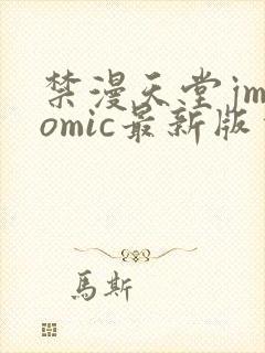 禁漫天堂jmcomic最新版本v1.7.6