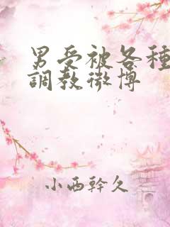 男受被各种道具调教微博