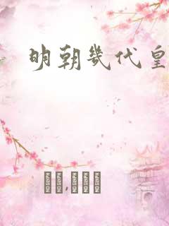 明朝几代皇上 明朝几代皇上
