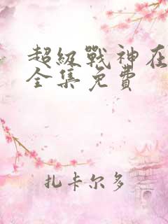 超级战神在都市全集免费