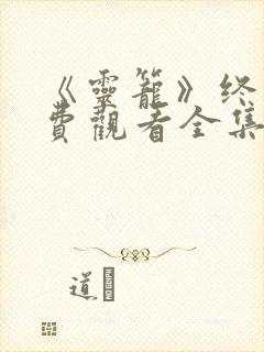《灵笼》终章免费观看全集