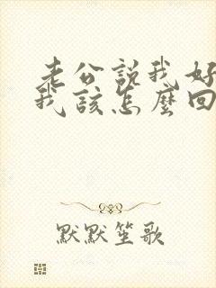 老公说我好想你我该怎么回复
