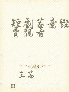 短剧蓄意毁婚免费观看