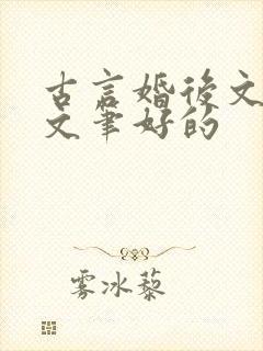 古言婚后文推荐文笔好的