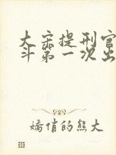 大宋提刑官刁光斗第一次出场