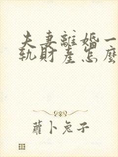 夫妻离婚一方出轨财产怎么分割