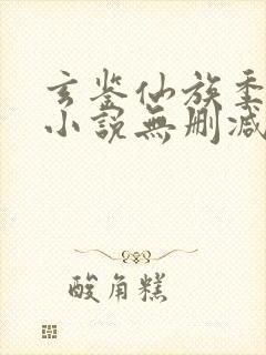 玄鉴仙族季越人小说无删减版