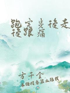 跑完步后走路脚后跟痛 跑完步后走路脚后跟痛
