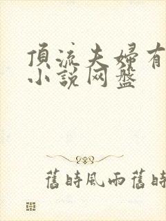 顶流夫妇有点甜小说网盘 顶流夫妇有点甜小说网盘
