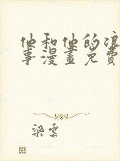 他和他的浪漫趣事漫画免费观看下拉式 他和他的浪漫趣事漫画免费观看下拉式