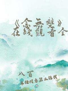 《念无双》动漫在线观看全集高清