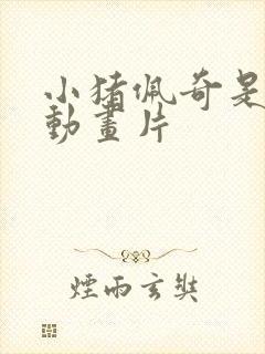 小猪佩奇是哪国动画片