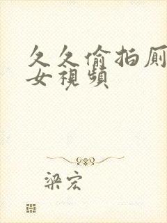 久久偷拍厕所美女视频