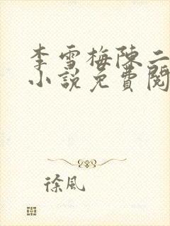 李雪梅陈二狗的小说免费阅读