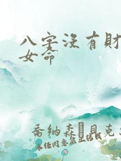 八字没有财星的女命 八字没有财星的女命