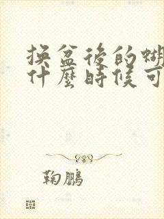 换盆后的蝴蝶兰什么时候可以施肥 换盆后的蝴蝶兰什么时候可以施肥