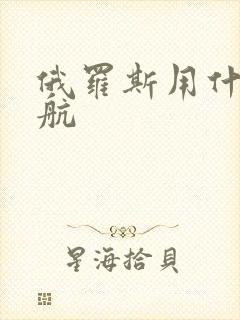 俄罗斯用什么导航