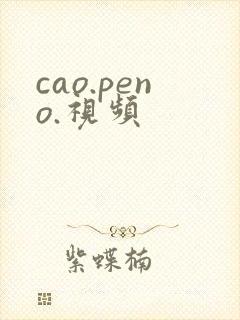 cao.peno.视频