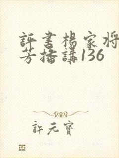 评书杨家将刘兰芳播讲136
