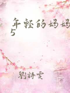 年轻的妈妈朋友5 年轻的妈妈朋友5