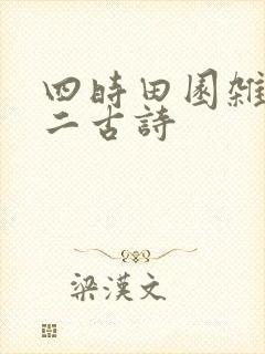 四时田园杂兴其二古诗 四时田园杂兴其二古诗
