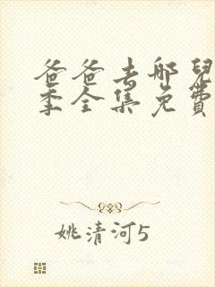 爸爸去哪儿第一季全集免费播放