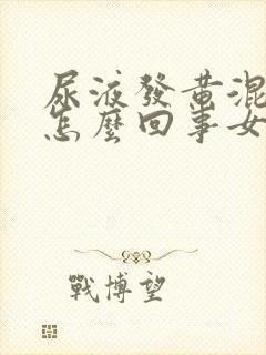 尿液发黄混浊是怎么回事女性