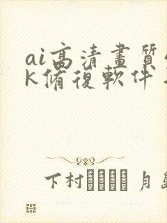 ai高清画质4k修复软件手机